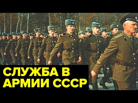 Служба в СОВЕТСКОЙ армии: дедовщина, быт, нравы, дембель, форма, традиции