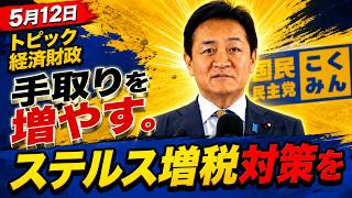 【玉木雄一郎】「ブラケットクリープ抑制」経済財政の重要課題