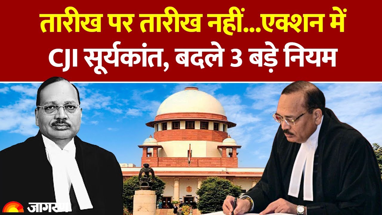 CJI Suryakant ने Supreme Court में बदल दिए 3 नियम Hindi News। Latest Update| New CJI