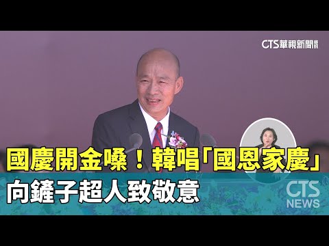 國慶開金嗓！韓唱費玉清「國恩家慶」　向鏟子超人致敬意