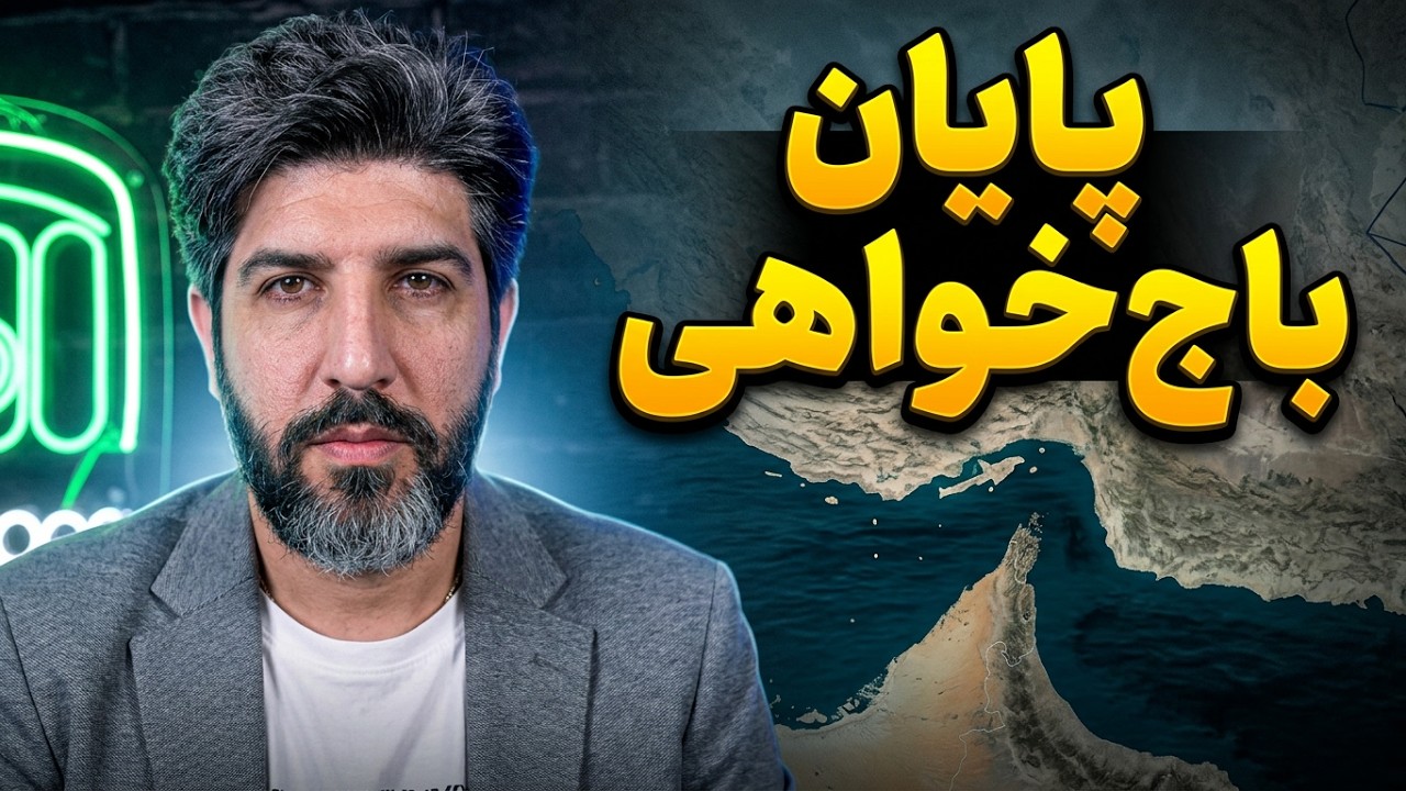مین ها برداشته شده و سیاست تحمل ناپذیری ترامپ علیه جمهوری اسلامی