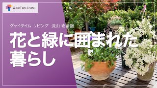 花と緑に囲まれた暮らし