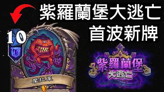 【爐石戰記】這應該是近兩年最有創意的一個資料片了(淚目 | 紫羅蘭堡大逃亡