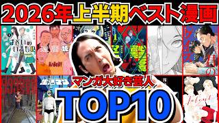 【漫画紹介】2026年上半期の漫画ベスト１０紹介【マンガ大好き芸人の超おすすめ】【ランキング】【還暦姫／心霊写真密売マニュアル／まどいのいきもの／まなざし珠子の自由研究／君のクイズ／999号室】