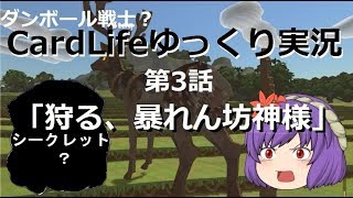 ダンボール戦士？CardLifeゆっくり実況第3話「狩る、暴れん坊神様」