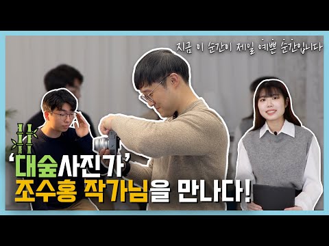 '대숲사진가' 조수홍 작가님을 만나다! - 동국& 2회