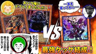 俺は大抵のことは笑って見過ごすが、友達をデブと言う奴は許さねえ！【愛の戦士＆とりっぴぃVSタラチオ:遊戯王タッグデュエル】
