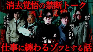 OP - 【消去覚悟】探偵・特殊清掃・火葬場・ルポライター…“その仕事”じゃなきゃ出会えない恐怖#1【ゲスト】下駄華緒/山本洋介/関西クリーンサービス近藤/村田らむ