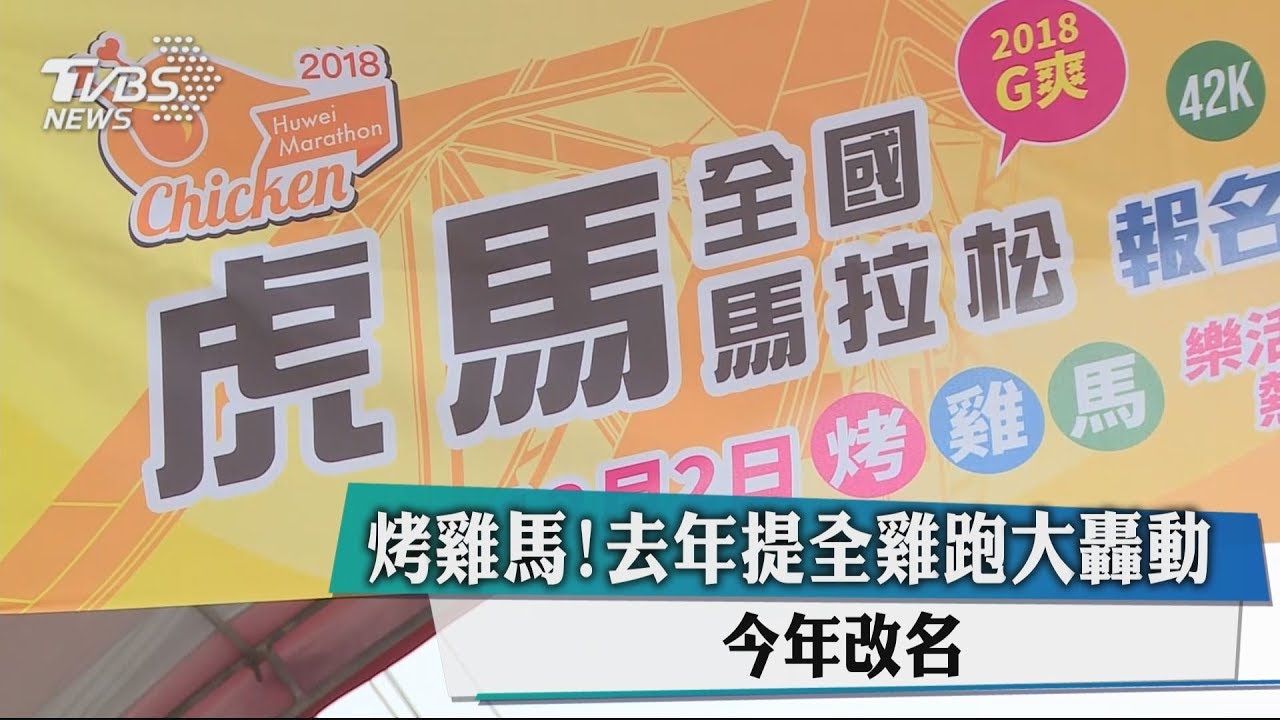 烤雞馬!去年提全雞跑大轟動 今年改名