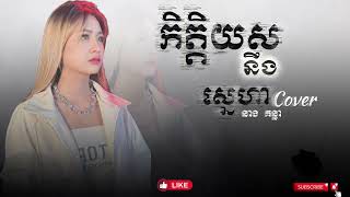 កិត្តិយសនិងស្នេហា  _ នាង គន្ធា  [Cover]