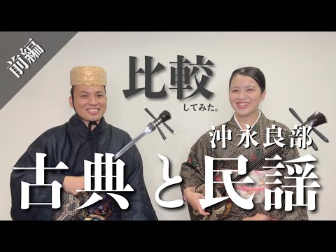 武道学科 【三線】沖永良部民謡とは?調弦や爪技法の違いなどの比較｜前田博美