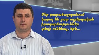 Մեր տարածաշրջանում կարող են շատ ողբերգական իրադարձություններ տեղի ունենալ, եթե... Տիգրան Աբրահամյան