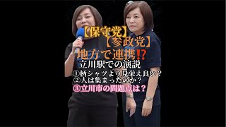 【保守党】地方議会で参政党とタッグ⁇有本事務総長、久々の街宣📣！