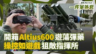 開箱Anduril Altius-600M遊蕩彈藥