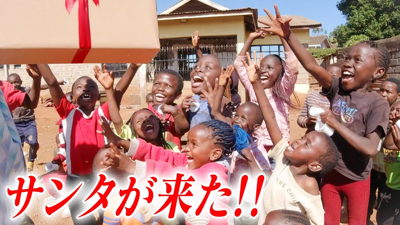 【笑顔】3年ぶりにケニアの子どもたちにクリスマスプレゼントを配ってきた