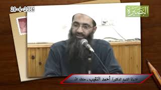 صورة ينبغي للمسلم ألا يهتم بأي أمر لا يترتب عليه نفع له؟ لفضيلة الشيخ الدكتور/ أحمد النقيب  – حفظه الله –