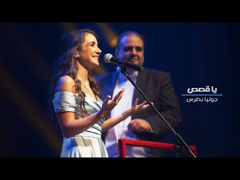Carla Chamoun - Ya Osas - Cover (Julia Boutros)  يا قصص - كارلا شمعون