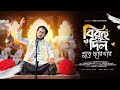 সময়ের সেরা গজল বিরহে দিল পুড়ে ছারখা�