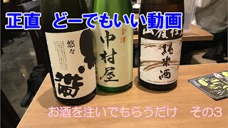 正直　どーでもいい動画　お酒を注いでもらうだけ3