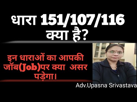धारा 151/107/116 क्या हैं /Dhara 107/116 kya hai.Dhara 107/116 in government job