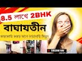 বাঘাযতীনে 8 5 লাখে 2bhk ফ্লাট বিক্রয় Low Price Fl
