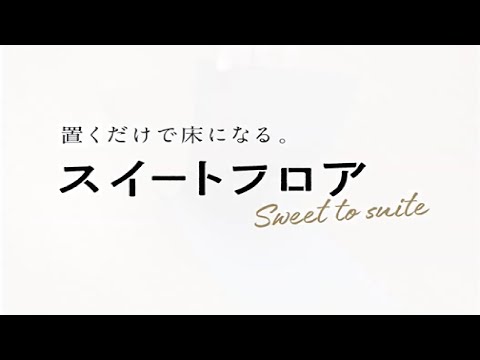 置くだけで床になる　スイートフロア