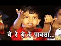 ये रे ये रे पावसा Yere Yere Pausa Tula Deto Paisa More Nursery Rhymes Kids