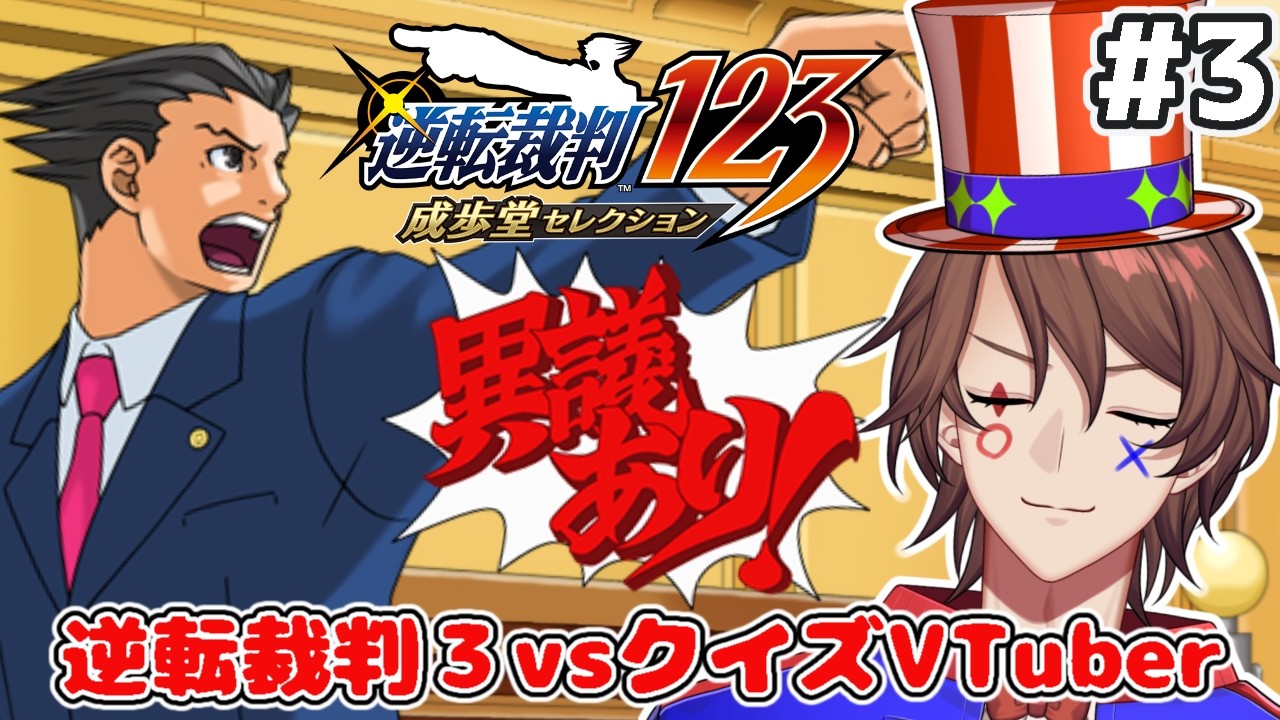 【逆転裁判3 ネタバレあり】第3回  クイズ系VTuberの逆裁3！衝撃の展開の第2話続きから！【解問ハテナ/あるまざーく】