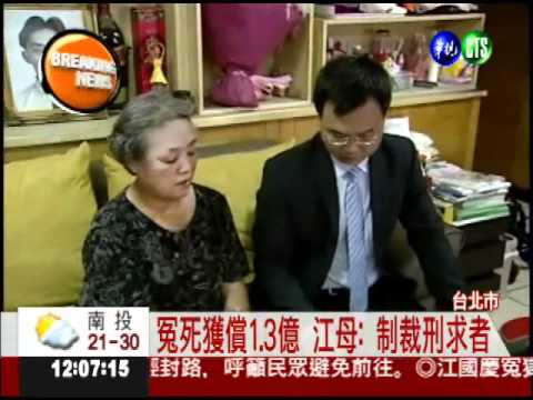 江國慶冤死 軍方賠1億318萬五千