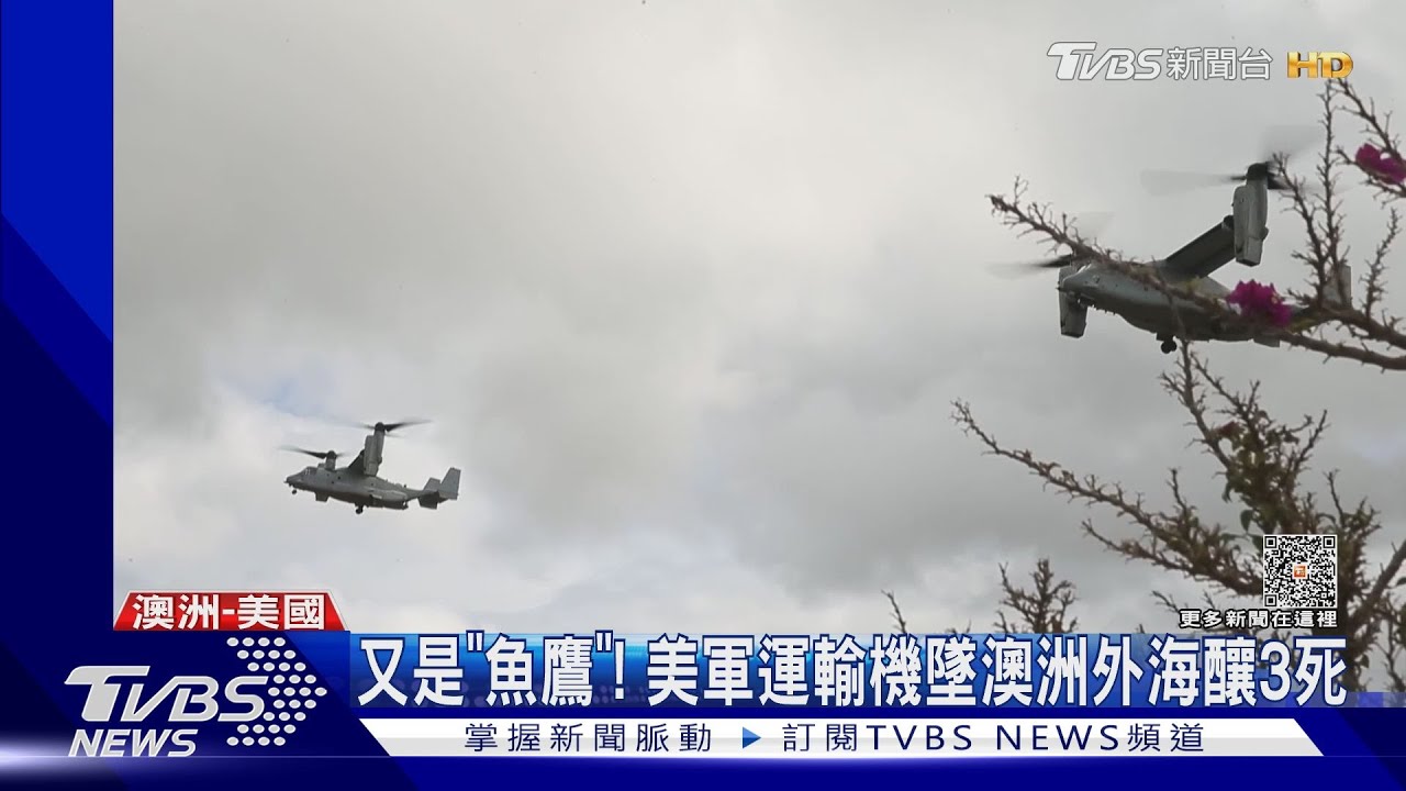 又是「魚鷹」！美軍運輸機墜澳洲外海　3死20輕重傷