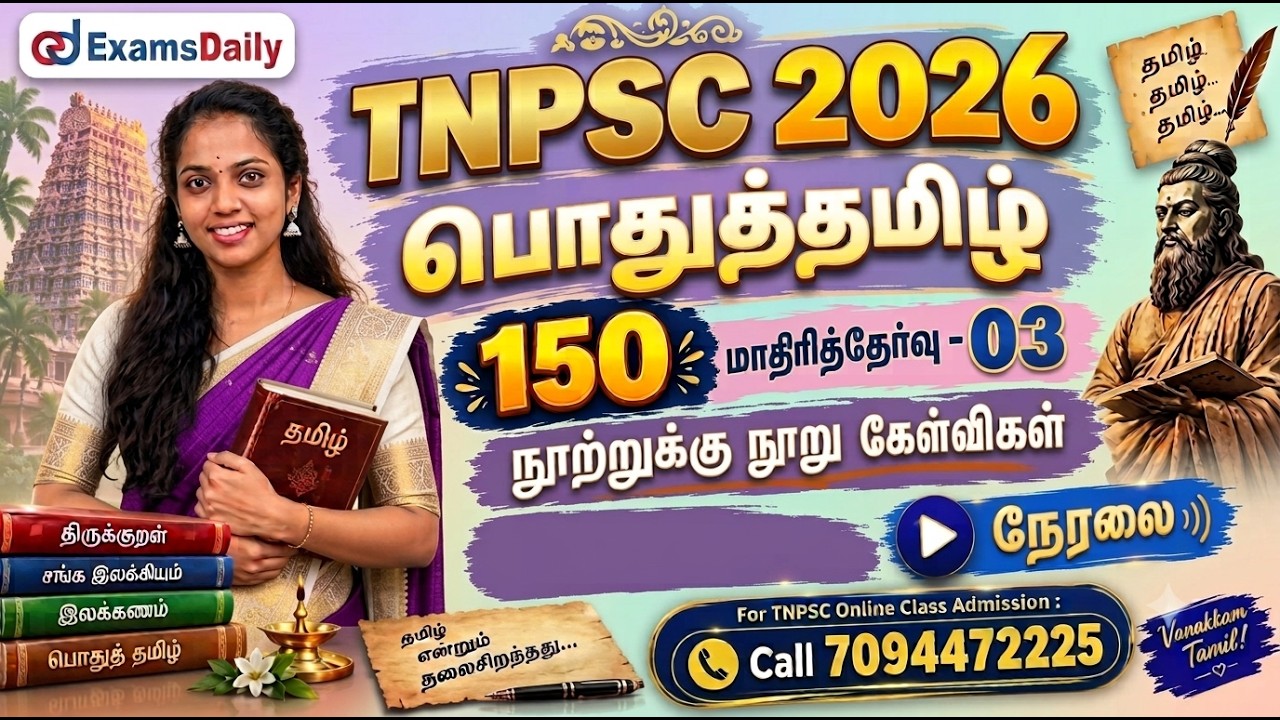 பொதுத்தமிழ் 150   TNPSC 2026   மாதிரித்தேர்வு   03   நூற்றுக்கு நூ