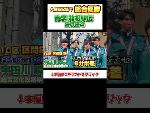 史学科 第100回箱根駅伝（2024）大会新記録で総合優勝！青山学院大学「負けてたまるか大作戦」報告会shorts