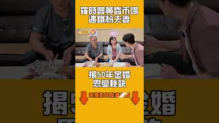 Download lagu Luo Shifeng Meets a Loyal Couple at the Evening Market; Reveals the Secret to Their 50-Year Golde... mp3