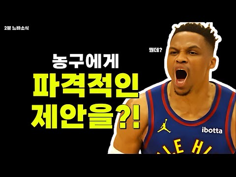 웨스트브룩에게 파격적인 제안한다?! / 듀란트는 결국 산왕으로?! / 야니스를 위해 다 퍼줄 수 있는 토론토!