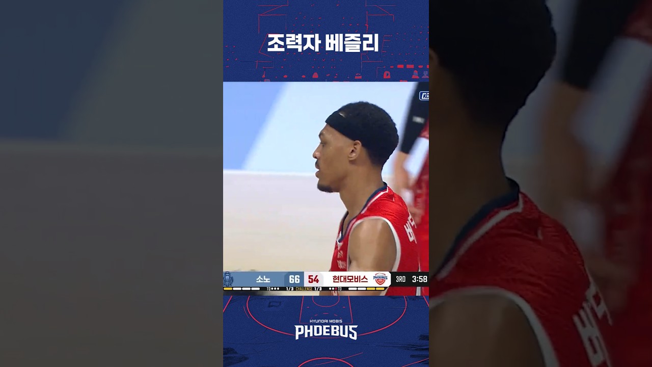 현대모비스 베즐리 하이라이트 #프로농구 #kbl #베즐리 #현대모비스 #소노