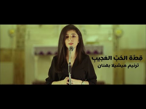 قصة الحب العجيب_ ترنيم ميشيلا بهنان / تراتيل الجمعة العظيمة