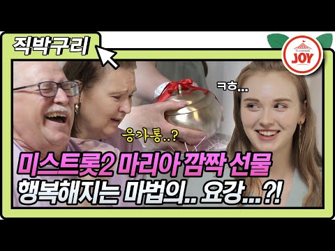 [직박구리]딸이 나에게 응가통을... 미스트롯2 마리아 부모님 위한 깜짝 선물! 행복해지는 마법의 요강 와카남(210706 방송)