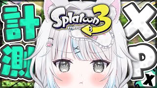 【スプラ3】新シーズン開幕！XP計測いくぞ〜！！！【スプラトゥーン3/Vtuber/個人Vtuber】