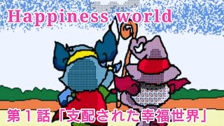 Happiness world 第１話「支配された幸福世界」