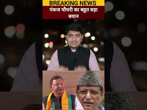 Samajwadi neta Azam Khan ko lekar BJP Uttar Pradesh adhyaksh Pankaj Chaudhari ka bahut bada byan