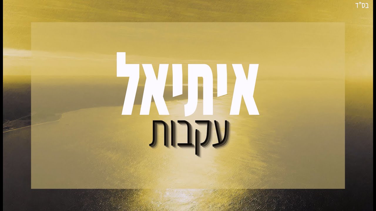 איתיאל בשיר תקווה לגאולה ברוח התקופה | עקבות | צפו בקליפ מילים