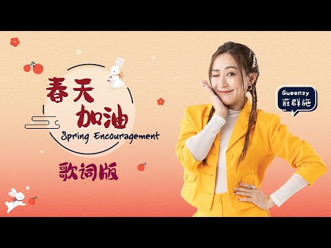2023 Queenzy 莊群施 - 春天加油 Spring Encouragement (歌词版 Lyric Video) 【Eng/Mal Sub】