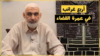 أربع غرائب في عمرة القضاء | قصة الكعبة المشرفة [70] image