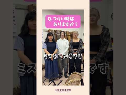 現代社会学科 筑紫女学園大学の#部活動 紹介＿#箏曲　#shorts #大学生 #福岡 #青春