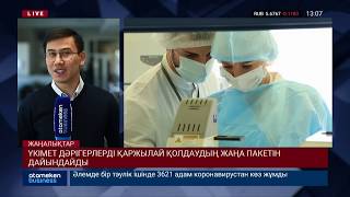 ҮКІМЕТ ДӘРІГЕРЛЕРДІ ҚАРЖЫЛАЙ ҚОЛДАУДЫҢ ЖАҢА ПАКЕТІН ДАЙЫНДАЙДЫ