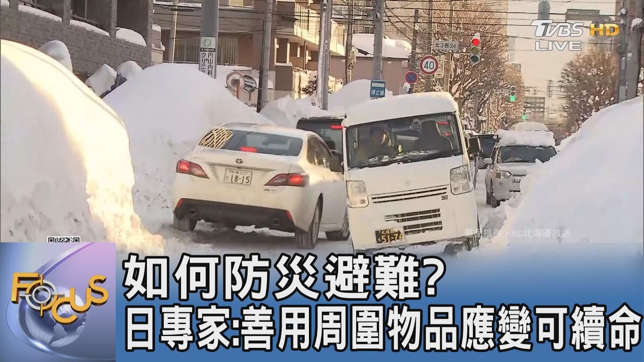 如何防災避難? 日專家:善用周圍物品應變可續命