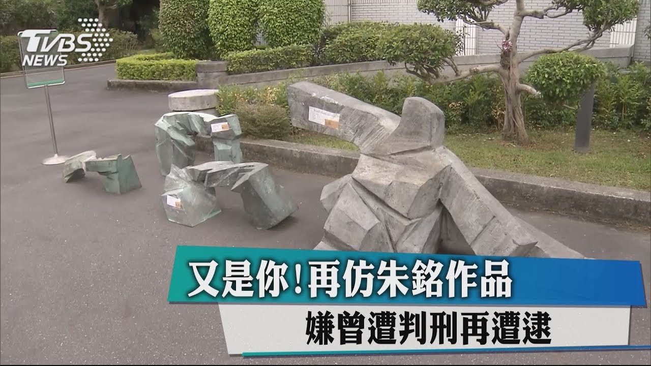 又是你!再仿朱銘作品 嫌曾遭判刑再遭逮