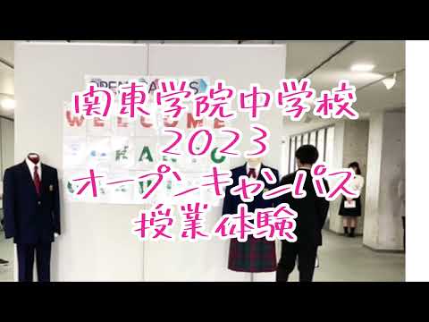 英語文化学科 【神奈川私学の魅力！】関東学院中学校2023オープンキャンパス(授業体験）説明会フル