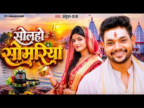 #Video | सोलहो सोमरिया |#Ankush Raja, #Shilpi Raj  Ft #Pallavi Singh   Bhojpuri Bolbam Song 2026