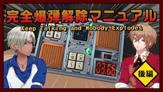 【ゲーム実況】全く緊張感のない爆弾処理班：後編【Keep Talking and Nobody Explodes】